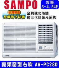 高屏含基本安裝【SAMPO聲寶】AW-PC28D1 變頻右吹窗型冷氣，4坪內適用