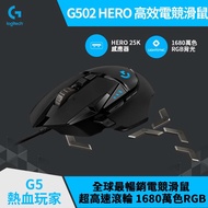 羅技 Logitech G502 HERO 高效能電競滑鼠 910-005473