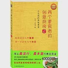 兩個素食者的創意廚房(2) 作者：笨鳥 土豆泥