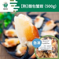 鯨魚仔 - 熟麵包蟹鉗 （500g）#急凍 #海鮮 #小食 #下酒菜