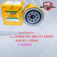 กรองน้ำมันเครื่อง รถยก Komatsu D20/6 (4D95)  รหัส C-KSO03