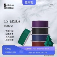 【現貨】~~3D列印耗材PETG-性能升級碳纖亮光隱紋RFID智能參數識別1KG線徑1.75mm含料盤