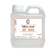 3001. SF 100 1KG. Silicone Oil 100 ซิลิโคน ออยล์ 100 Poly Dimethyl Siloxane Dimethicone ขนาด 1 กิโลก