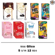 ยกกล่อง ขนม Glico กูลิโกะ 5 บาท ช็อคโกแลต ป๊อกกี้ Pocky พีจอย Pejoy เพรทซ์ Pretz12 ซอง ขนม ขนมขบเคี้