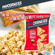 ⛔️截單日：7月23日 18:00❤️‍🔥🇨🇦加拿大直送 PopCorners Kettle Chips, 勁量裝爆谷脆片(568g)