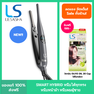 [ใหม่] LESASHA เครื่องหนีบผม SMART HYBRID HAIR CRIMPER เลอซาช่า สมาร์ท ไฮบริด LS1675 ที่หนีบผม หนีบหน้าม้า หนีบผมผู้ชาย