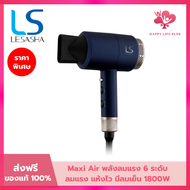 LESASHA ไดร์เป่าผม เลอซาช่า MAXI AIR HAIR DRYER 1800W รุ่น LS0663 ลมแรง มีลมเย็น ปรับอุณหภูมิได้ 6 ร