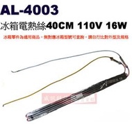 威訊科技電子百貨 AL-4003 冰箱電熱絲 40CM 110V 16W