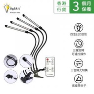 Jig &amp; Kit - LED遙控款種植燈 | 可調光 | 可遙控 | 植物燈 | 四頭 | 全光譜 | USB | 燈夾（8103）