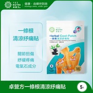 卓營方 - 2包5片裝 一條根清涼紓痛貼