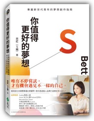 你值得更好的夢想：從精準轉職到不離職創業，做自己夢想的創作者