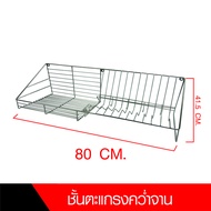 {CB_Shop} ตะแกรงคว่ำจานสแตนเลส ติดผนัง ชั้นคว่ำจาน มี3ขนาดให้เลือก 60-80-100cm แข็งแรงทนทาน เหมาะสำห