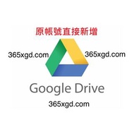 Google drive 共用雲端硬碟 (原帳號直接新增)