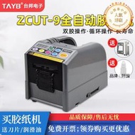 ZCUT-9微電腦全自動膠紙機雙面膠高溫膠帶簿膜膠帶切割機6-60