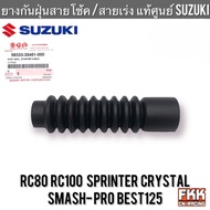 ยางกันฝุ่นสายโช้ค ยางกันฝุ่นสายเร่ง แท้ศูนย์ SUZUKI RC80 RC100 Sprinter Crystal Smash-Pro Best125 ยางสายโช้ค ยางสายเร่ง