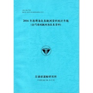 2016 Harbor Sea Weather Observation Data Statistics Annual Newspaper (Kinmen Harbor Observation Walr