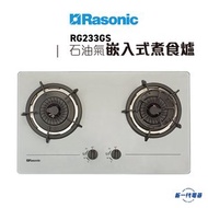 樂信 - RG233GS (石油氣) 雙爐頭 嵌入式煮食爐 (RG-233GS)