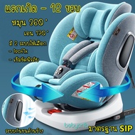 [ส่งฟรี] คาร์ซีท หมุน360องศา แรกเกิด-12ขวบ มีระบบSIP กันกระแทก4ทิศทาง ฟังก์ชั่นครบ ซื้อครั้งเดียวจบ 