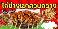 SPY1055 ป้ายไวนิลไก่ย่างเขาสวนกวาง ขนาด 100x50 แนวนอน1 ด้าน เจาะรูตาไก่ 4 มุม สำหรับแขวน ป้ายไวนิล พ