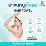 10.10 สินค้าใหม่ !! ผ้าขนหนูยับยั้งเชื้อไวรัส ลดกลิ่นอับชื้น  Zinc Oxide Nano