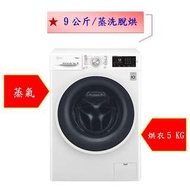 【微笑家電】實體店面《加LINE享折扣》LG 樂金 蒸氣滾筒洗衣機 WD-S90TCW 典雅白 /《9公斤》