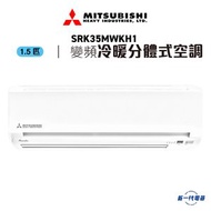 SRK35MWKH1 -1.5匹 420mm纖巧 冷暖變頻 分體式冷氣機 R410A (SRK-35MWKH1)