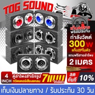 TOG SOUND ตู้ลำโพงสำเร็จรูป 4 นิ้ว 600วัตต์ ลดราคาพิเศษ มี 7 รุ่นให้เลือก แถมสายลำโพงฟรี 2M ตู้ลำโพง