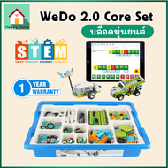 บล็อคตัวต่อ 45300 WeDo 2.0 Core Set ของเล่น STEM Toy ของเล่นเพื่อการศึกษา V96 🚗ส่งจากไทย