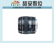 《喆安數位》CANON EF 85mm F1.8 USM  平輸 一年保固 超值 人像鏡 #4