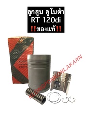 อะไหล่ชุด คูโบต้า RT120di คูโบต้าแท้ อะไหล่ชุดครบชุด (ปลอกสูบ + ลูกสูบ + แหวนลูกสูบ + โอริง + สลัก +