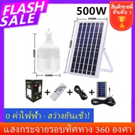 ไฟตุ้ม 500w 400w ไฟโซล่าเซล แสงขาว หลอดพี่โบ้ โซล่าเซล ไฟพลังงานแสงอาทิตย์ Led ขนาด Solar cell หลอดไฟมีแบตเตอรี่ในตัว ไฟตุ้มหลอดใหญ่ สว่าง 8-12 ชม