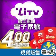 LiTV 頻道餐 電子序號 合法正版 精選第四台 MOD 400台電視頻道 30天 網路電視序號【LI006】
