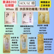 現貨 Whoo后 天氣丹精華粉底液/精華底霜/防曬隔離霜/BB霜