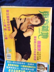 東方新地 第64期 封面 陳玉蓮 吳婉芳 彭羚 劉暁慶 符鈺晶 羅慧娟 伊能靜 葉童 李美鳳 周星馳 馬榮成 藍潔瑛 彩照李美鳳 多頁明星花絮