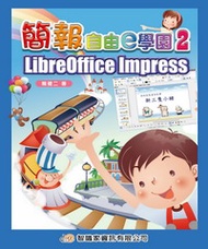 簡報自由e學園2：LibreOffice Impress