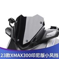 【YAMAHA改裝配件】適用2023款雅馬哈XMAX300改裝風擋競技風鏡23款運動小風擋導流罩