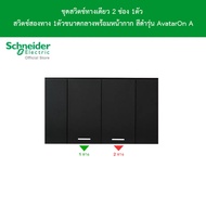 Schneider Electric ชุดสวิตช์ทางเดียว 2 ช่อง 1ตัว สวิตช์สองทาง 1ตัว ขนาดกลางพร้อมหน้ากาก สีดำรุ่น AvatarOn A l M3T31_M1F_BK+M3T31_M2_BK+M3T03_BK l Schneider Electric official store