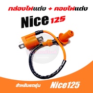 กล่องCDI Honda Nice125  nice125 ไนท์125 กล่องnice125 กล่องไฟไนท์ กล่องควบคุมไฟ ไนท์125 + คอยหัวเทียน