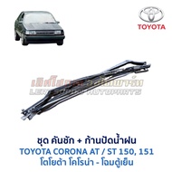 ชุดคันชัก และ ก้านปัดน้ำฝน โตโยต้า โคโรน่า TOYOTA CORONA AT151 ST151 ตู้เย็น (อะไหล่แท้ มือสองญี่ปุ่