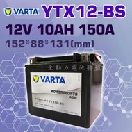 全動力-VARTA 華達 YTX12-BS AGM 同GTX12-BS VOLVO 輔助電池 重機電池