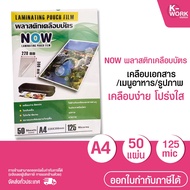 [Express Delivery Available] NOW Plastic Card Lamination A4-50 Sheets Thickness 125 mic Document Lam