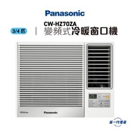 樂聲牌 - CWHZ70ZA -3/4匹 R32 變頻冷暖 遙控窗口機 (CW-HZ70ZA )