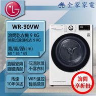 【問享折扣】LG 乾衣機 WR-90VW 【全家家電】另可搭配 滾筒 / Twinwash 下洗