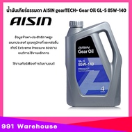น้ำมันเฟืองท้าย AISIN 85W-140 API GL-5 ไอซิน 85W-140 เกรดสูง เลือกขนาด 4ลิตร / 1ลิตร