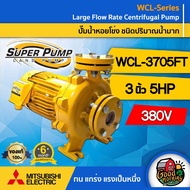 MITSUBISHI ปั๊มไฟฟ้า รุ่น WCL-3705FT 380V ขนาด 3 นิ้ว 5 แรงม้า รุ่นหน้าแปลน ชนิดแรงดันปานกลาง มิตซู