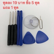อุปกรณ์ซ่อมโทรศัพท์มือถือ ไขควง อันละ19บาท ซื้อ5 เเถม1