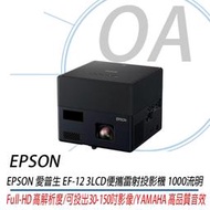 OA小舖。EPSON EF-12 3LCD 便攜迷你雷射投影機 1000流明「YAMAHA 高品質音效」