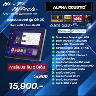Alpha Coustic จอแอนดรอยด์ 2K Q9 Q10 Q11 ขนาด 9 10 Ram 4/6/8 Android แท้ 2din วิทยุติดรถยนต์ จอandrio