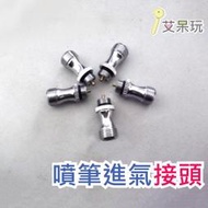 《艾呆玩》【 噴筆進氣接頭 (單顆入)  】 噴筆零件 噴筆進氣接頭 氣閥 模型工具 美甲 繪圖