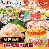 日本福井県紅雪埸蟹肉罐頭4入